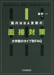 国内ＭＢＡ受験の面接対策　大学院のタイプ別ＦＡＱ