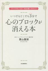 いつでもどこでも３分で心のブロックが消える本　イライラがなくなる！本当の願いがかなう！