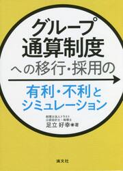 グループ通算制度への移行・採用の有利・不利とシミュレーション