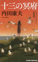十三の冥府　新装版
