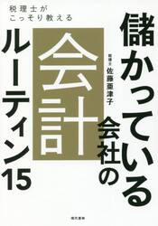 儲かっている会社の会計ルーティン１５　税理士がこっそり教える