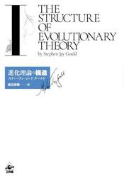進化理論の構造　１