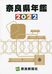 奈良県年鑑　２０２２