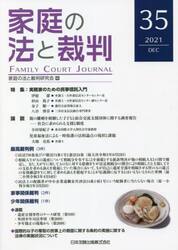 家庭の法と裁判　３５（２０２１ＤＥＣ）