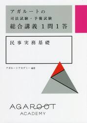 アガルートの司法試験・予備試験総合講義１問１答民事実務基礎