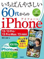 いちばんやさしい６０代からのｉＰｈｏｎｅ　１３／１３　Ｐｒｏ／１３　Ｐｒｏ　Ｍａｘ／１３　ｍｉｎｉ