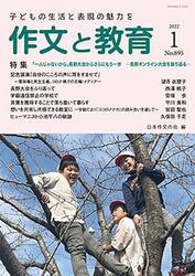 作文と教育　Ｎｏ．８９５（２０２２年１月号）