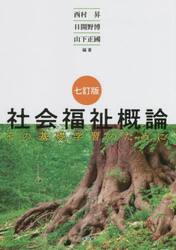 社会福祉概論　その基礎学習のために