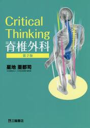 Ｃｒｉｔｉｃａｌ　Ｔｈｉｎｋｉｎｇ脊椎外科