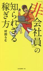「非会社員」の知られざる稼ぎ方