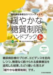「緩やかな糖質制限」ハンドブック　糖尿病食事療法のベストチョイス