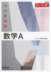 基礎と演習数学Ａ　新課程