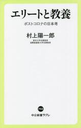 エリートと教養　ポストコロナの日本考