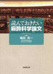 読んでおきたい麻酔科学論文