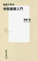 奈良で学ぶ寺院建築入門