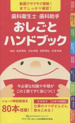 歯科衛生士・歯科助手おしごとハンドブック　動画でサクサク理解！本でしっかり確認！　今必要な知識や手順がこの１冊ですぐ身につく！