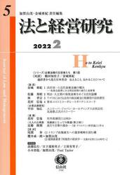 法と経営研究　第５号（２０２２／２）