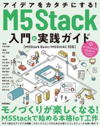 アイデアをカタチにする！Ｍ５Ｓｔａｃｋ入門＆実践ガイド