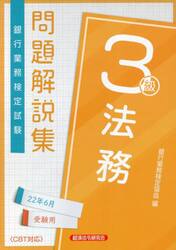 銀行業務検定試験問題解説集法務３級　２２年６月受験用