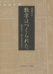 数字はつくられた　統計史から読む日本の近代