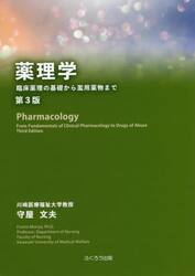 薬理学　臨床薬理の基礎から濫用薬物まで