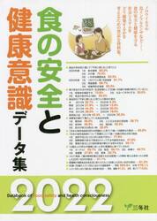 食の安全と健康意識データ集　２０２２