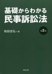 基礎からわかる民事訴訟法
