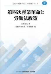 第四次産業革命と労働法政策　“労働４．０”をめぐるドイツ法の動向からみた日本法の課題