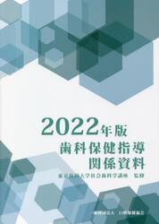 歯科保健指導関係資料　２０２２年版