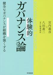 体験的ガバナンス論　健全なガバナンスが組織を強くする