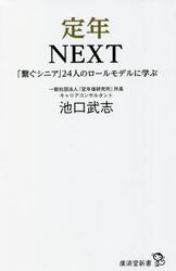 定年ＮＥＸＴ　「繋ぐシニア」２４人のロールモデルに学ぶ