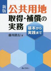 公共用地取得・補償の実務　基本から実践まで