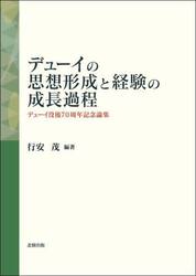 デューイの思想形成と経験の成長過程　デューイ没後７０周年記念論集