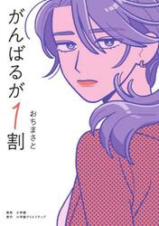 がんばるが１割