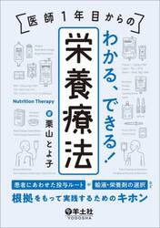 医師１年目からのわかる、できる！栄養療法　患者にあわせた投与ルートや輸液・栄養剤の選択など、根拠をもって実践するためのキホン