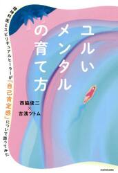 ユルいメンタルの育て方　精神科医とスピリチュアルヒーラーが「自己肯定感」について語ってみた