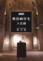 戦没画学生人名録