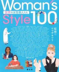 Ｗｏｍａｎ’ｓ　Ｓｔｙｌｅ　１００　世界の女性偉人たち