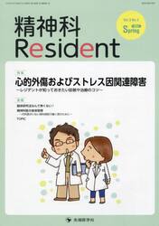 精神科Ｒｅｓｉｄｅｎｔ　Ｖｏｌ．３Ｎｏ．２（２０２２Ｓｐｒｉｎｇ）