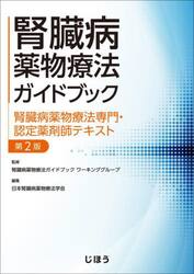 腎臓病薬物療法ガイドブック　腎臓病薬物療法専門・認定薬剤師テキスト