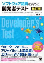 ソフトウェア品質を高める開発者テスト　アジャイル時代の実践的・効率的でスムーズなテストのやり方