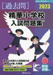 ’２３　精華小学校入試問題集