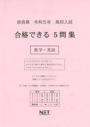 令５　奈良県合格できる５問集　数学・英語