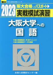 実戦模試演習大阪大学への国語　２０２３年版