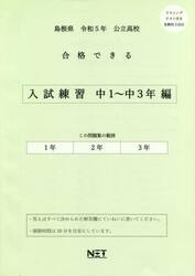 令５　島根県合格できる　入試練習中１〜３