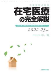 在宅医療の完全解説　診療報酬点数表　２０２２−２３年版　在宅診療・指導管理・適応疾患・使用材料の全ディテール