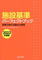 施設基準パーフェクトブック　実務で使える届出と管理　２０２２年度版