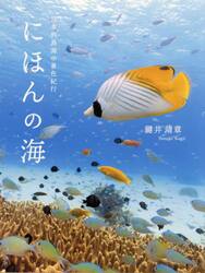 にほんの海　日本列島海中景色紀行