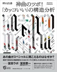 神曲のツボ！「カッコいい」の構造分析