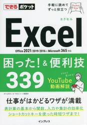 Ｅｘｃｅｌ困った！＆便利技３３９
